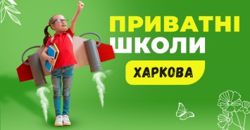 Путеводитель по частным школам Харькова 2021 