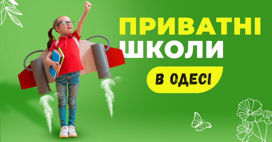 Путеводитель по частным школам Одессы 2021