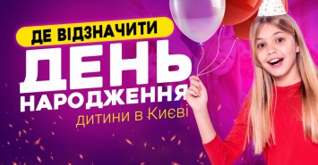Где отметить день рождения ребенка в Киеве: подборка локаций 2021