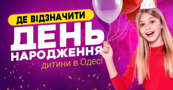 Где отметить день рождения ребенка в Одессе: подборка локаций 2021
