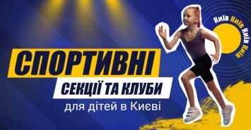 Спортивные секции и клубы для детей в Киеве 2021-2022