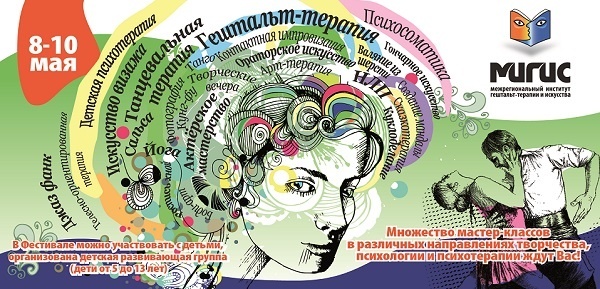 Фестиваль Психотерапии и Искусства 8-10 мая Фестиваль Психотерапии и Искусства 8-10 мая