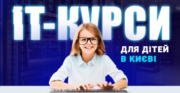 ІТ курсы для детей в Киеве 2021-2022