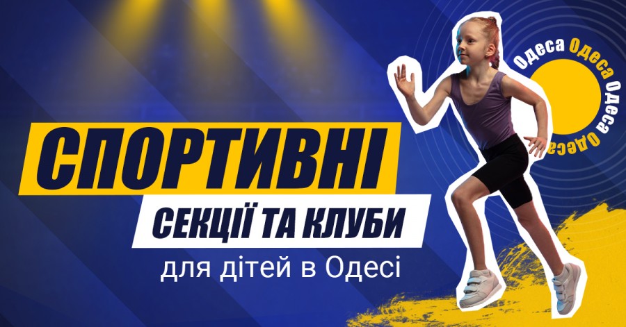 Спортивные секции и клубы для детей в Одессе 2021