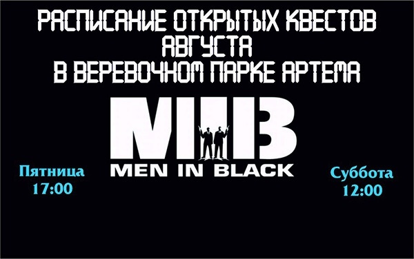 Квест «Люди в Черном» от веревочного парка «S-park»
