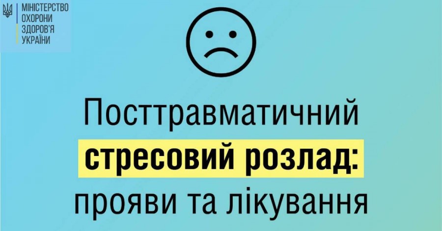 Посттравматическое стрессовое расстройство: рекомендации МОЗ Украины