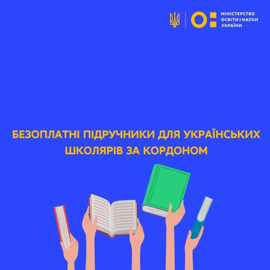 Бесплатные учебники для украинских школьников за границев