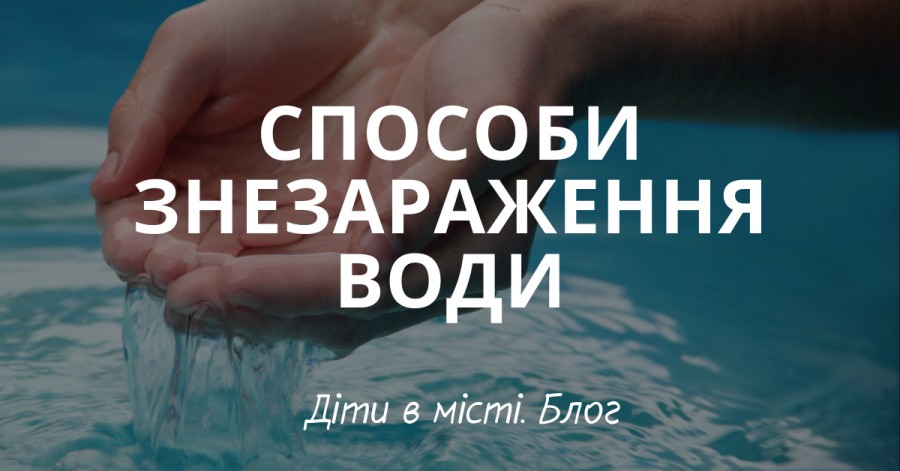 Способы обеззараживания воды: рекомендации МОЗ Украины