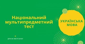 Национальный мультипредметный тест: разъяснение блока по украинскому языку