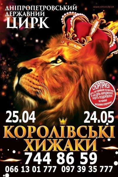 Королевские хищники Королевские хищники