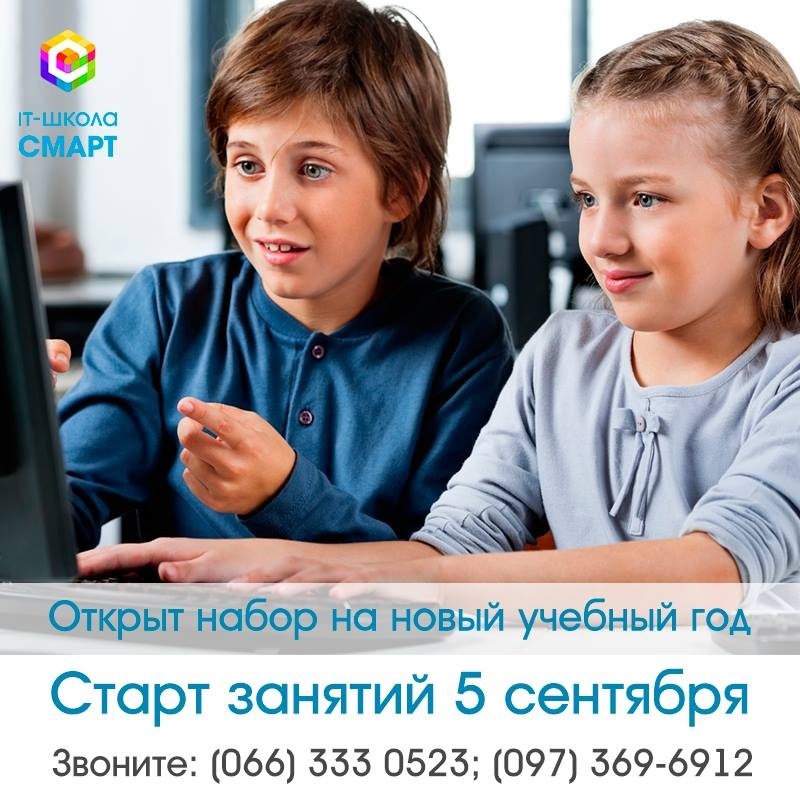 IT-школа СМАРТ - набор учащихся на новый учебный год IT-школа СМАРТ - набор учащихся на новый учебный год