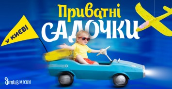 Путеводитель по частным детским садикам Киева 2022