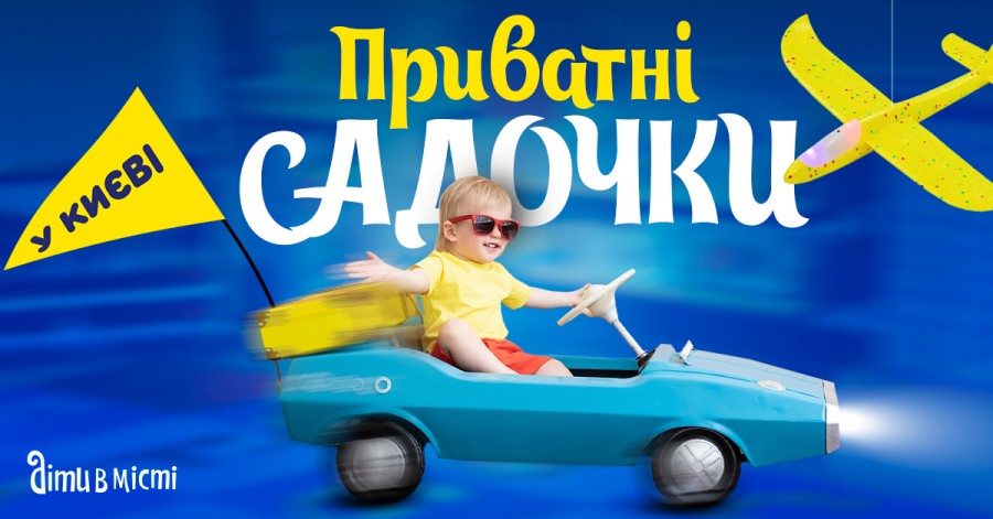 Путеводитель по частным детским садикам Киева 2022