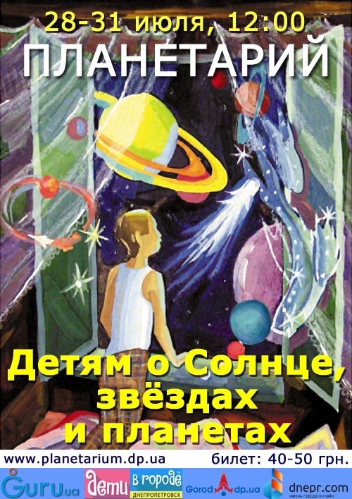 Детям о Солнце, звёздах и планетах