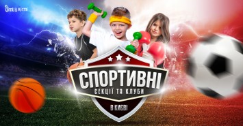 Спортивные секции и клубы для детей в Киеве 2022-2023