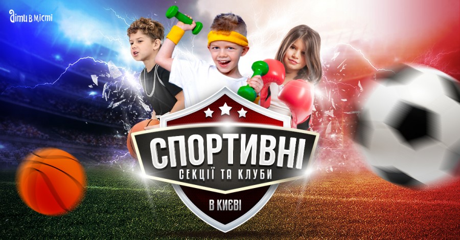 Спортивные секции и клубы для детей в Киеве 2022