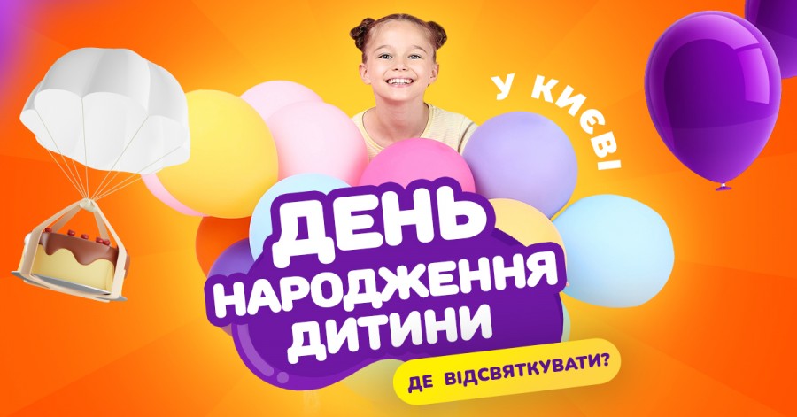 Где отметить день рождения ребенка в Киеве: подборка локаций 2022