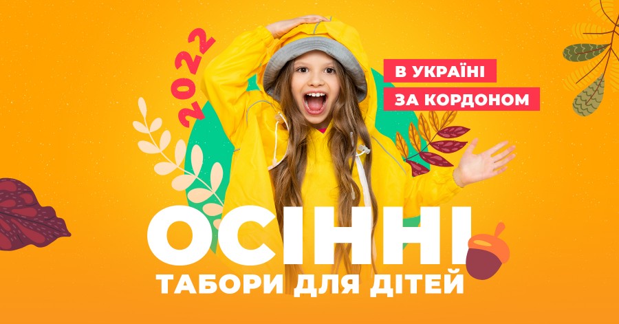 Осенние лагеря для детей в Украине и за границей 2022