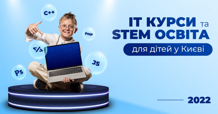 IT курсы и STEM образование для детей в Киеве 2022