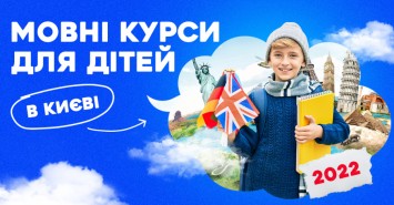 Языковые курсы для детей в Киеве: какую школу выбрать и где учиться