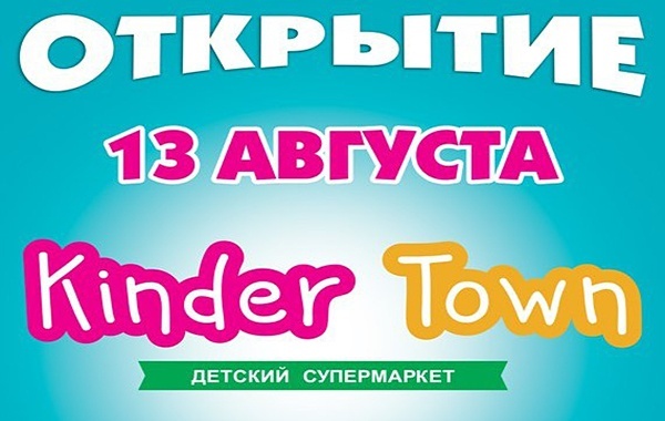 Открытие детского супермаркета Kinder Town в ТЦ « Восторг» Открытие детского супермаркета Kinder Town в ТЦ « Восторг»