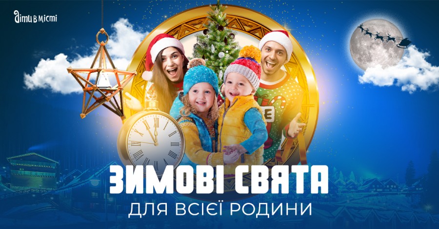 Зимние праздники 2022-2023 для всей семьи в Киеве