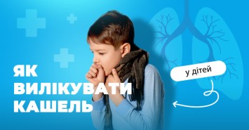 Как вылечить кашель у детей
