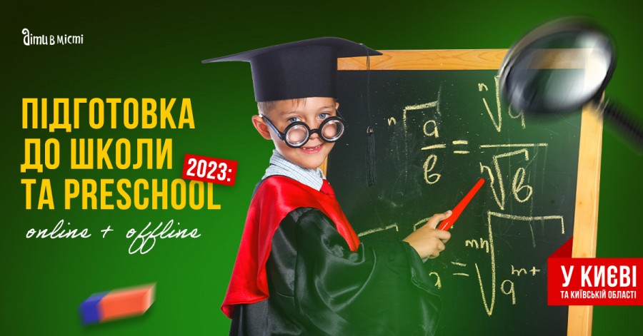 Подготовка к школе и Preschool 2023 в Киеве: online + offline 