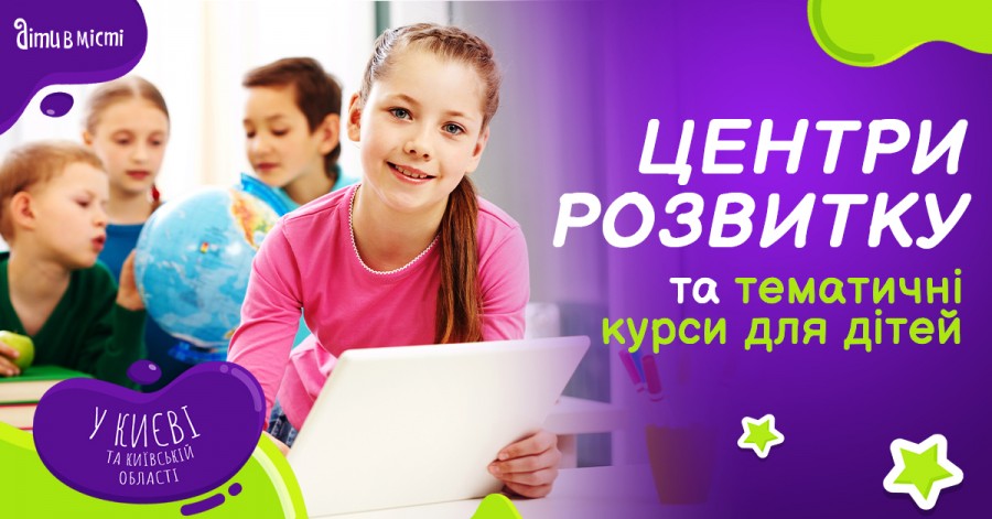 Центры развития и тематические курсы для детей в Киеве и Киевской области 2023