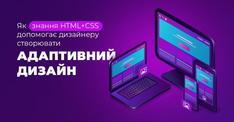 Как знание HTML+CSS помогает дизайнеру создавать адаптивный дизайн