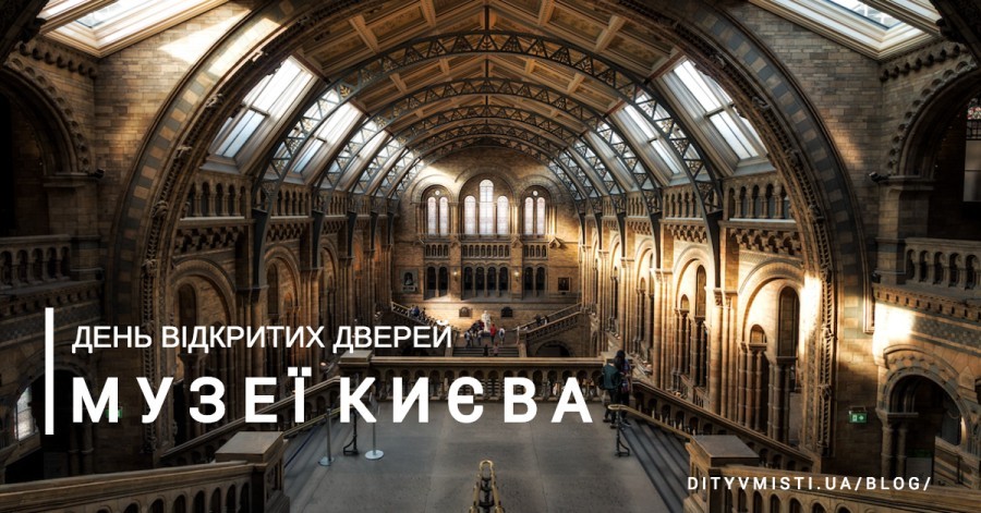 День открытых дверей в марте: музеи Киева для детей