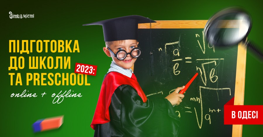 Подготовка к школе и Preschool 2023 в Одессе: online + offline