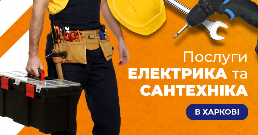 Услуги электрика и сантехника, как способ заработка и помощи населению в Харькове