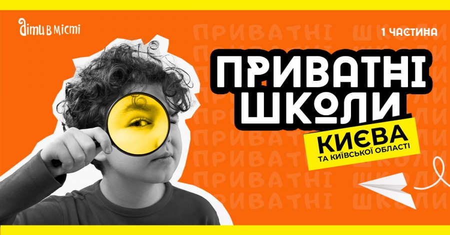 Путеводитель по частным школам Киева на 2023-2024 у.г. І часть