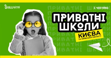 Путеводитель по частным школам Киева 2023. ІІ часть