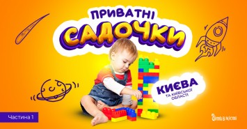 Путеводитель по частным детским садикам Киева 2023. Часть 1