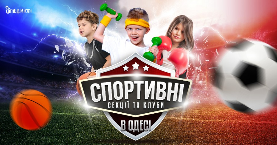 Спортивные секции и клубы для детей в Одессе 2023