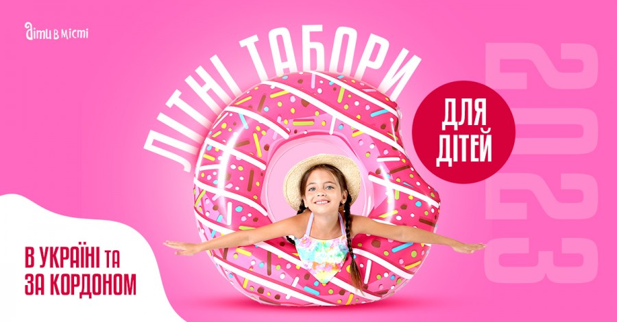 Летние лагеря для детей в Украине и за рубежом 2023