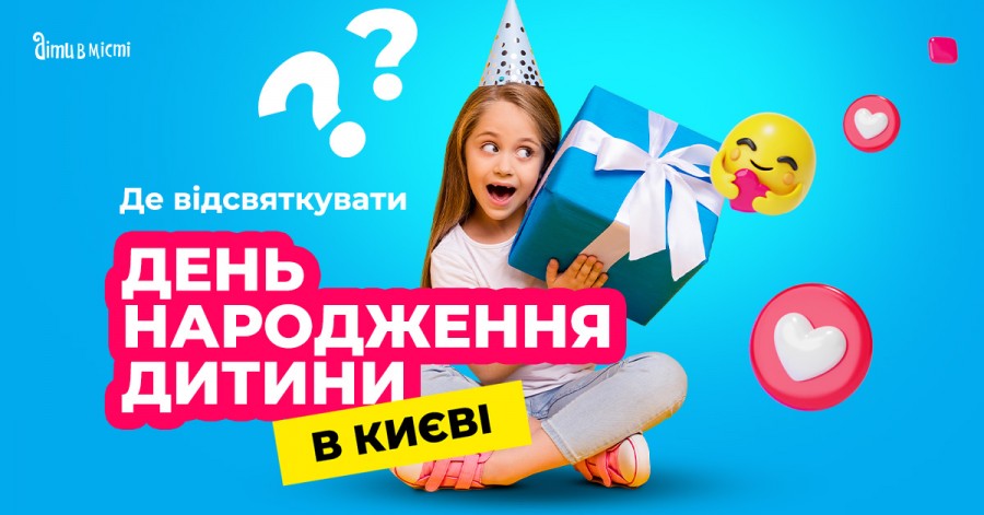 Где отпраздновать день рождения ребенка в Киеве: подборка локаций 2023