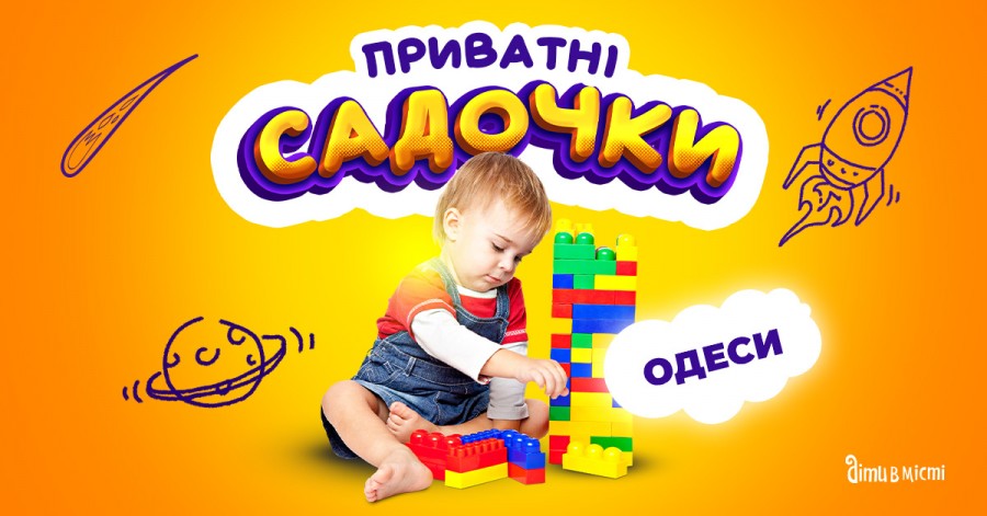 Путеводитель по частным детским садам Одессы 2023