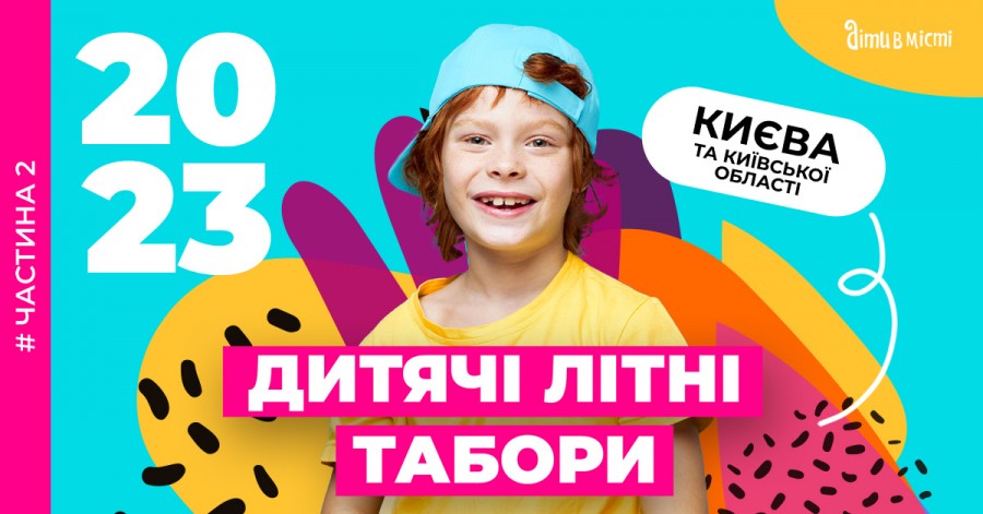 Городские детские лагеря 2023 года в Киеве и Киевской области. Часть 2
