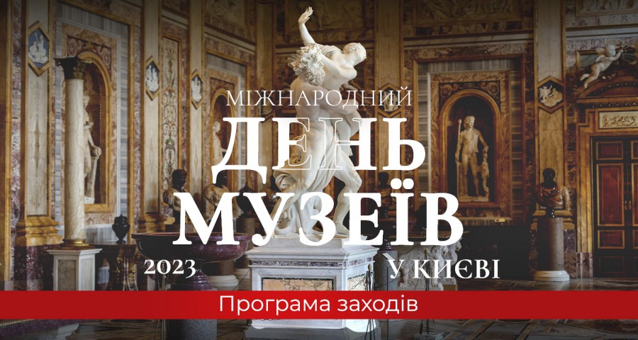 Международный День музеев в Киеве 2023 и дни открытых дверей в мае