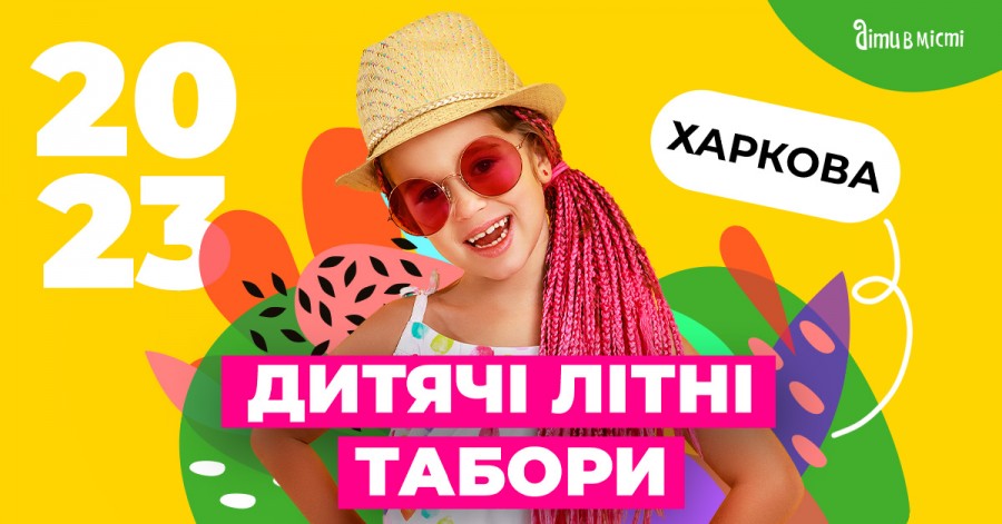 Городские детские летние лагеря 2023 в Харькове