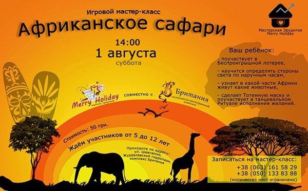 Африканское сафари от "Merry Holiday" Африканское сафари от "Merry Holiday"