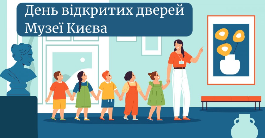 День открытых дверей в сентябре: музеи Киева для детей