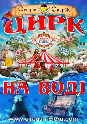 Цирк на воде «Остров Сокровищ» - гастроли в Днепропетровске