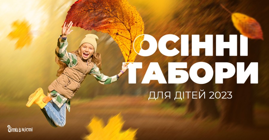 Осенние лагеря для детей в Украине 2023