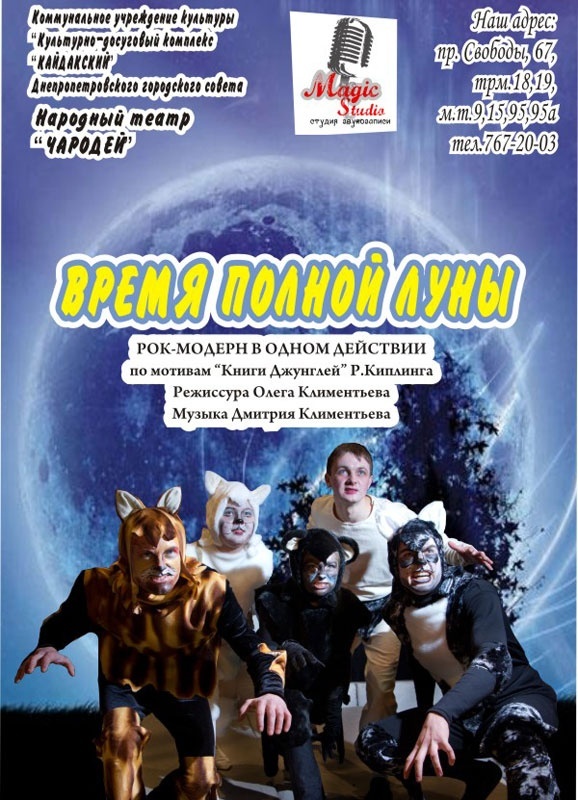 Мюзикл "Время полной луны"
