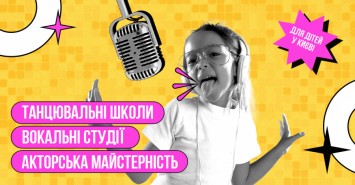 Танцевальные школы, вокальные студии и актерское мастерство для детей в Киеве