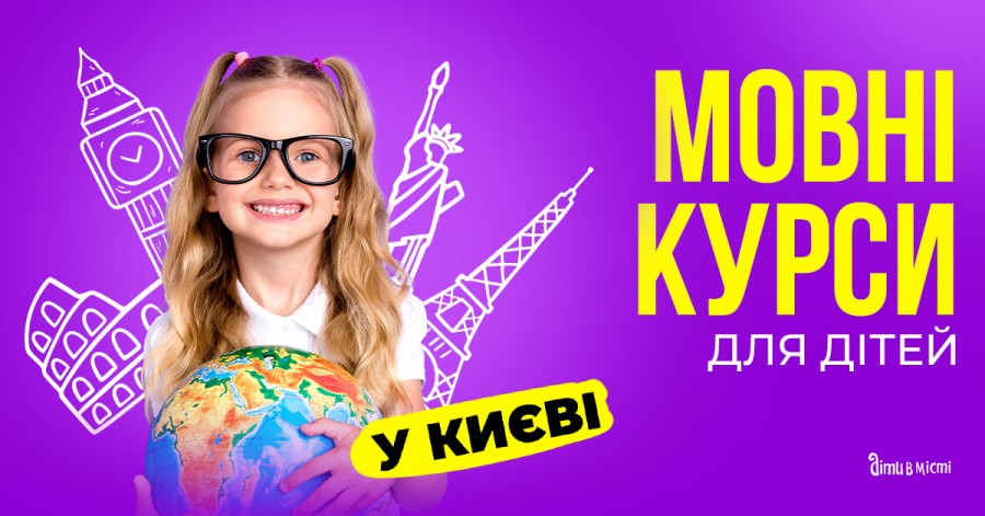 Языковые курсы для детей в Киеве на 2023-2024 учебный год